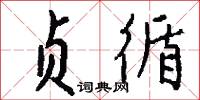 贞循怎么写好看