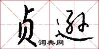 贞逊怎么写好看