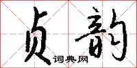 贞韵怎么写好看