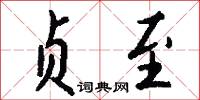 贞至怎么写好看