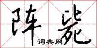 阵毙怎么写好看