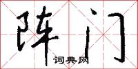 阵门怎么写好看
