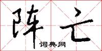 阵亡怎么写好看