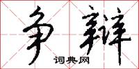 争辩怎么写好看