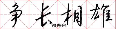 争长相雄怎么写好看