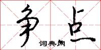 争点怎么写好看