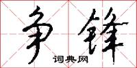 争锋怎么写好看