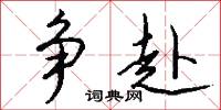 争赴怎么写好看