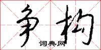 争构怎么写好看