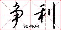 争利怎么写好看