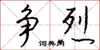 争烈怎么写好看