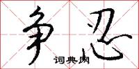争忍怎么写好看