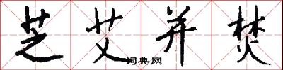 芝艾并焚怎么写好看