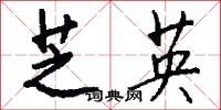 芝英怎么写好看