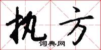 执方怎么写好看