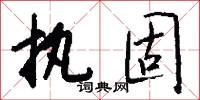 执固怎么写好看