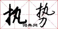 执势怎么写好看