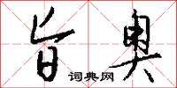 旨奥怎么写好看