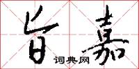 旨嘉怎么写好看