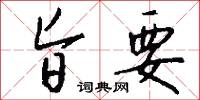 旨要怎么写好看