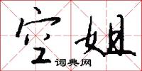 空姐怎么写好看