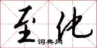 至化怎么写好看