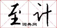 至计怎么写好看