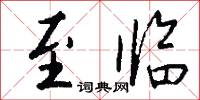 至临怎么写好看