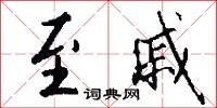 至戚怎么写好看