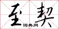 至契怎么写好看