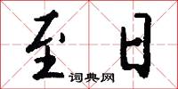 至日怎么写好看