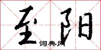至阳怎么写好看