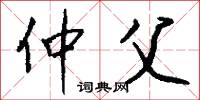 仲父怎么写好看