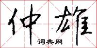 仲雄怎么写好看