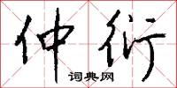 仲衍怎么写好看