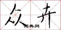 众卉怎么写好看