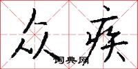 众疾怎么写好看