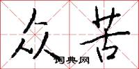 众苦怎么写好看