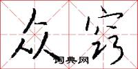 众窍怎么写好看