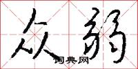 众弱怎么写好看