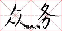 众务怎么写好看