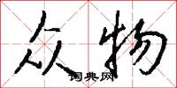 众物怎么写好看