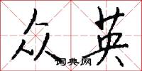 众英怎么写好看