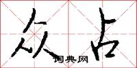 众占怎么写好看