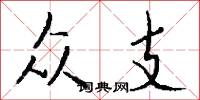 众支怎么写好看