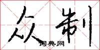 众制怎么写好看