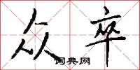 众卒怎么写好看