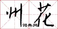 州花怎么写好看