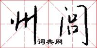 州闾怎么写好看