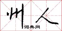 州人怎么写好看